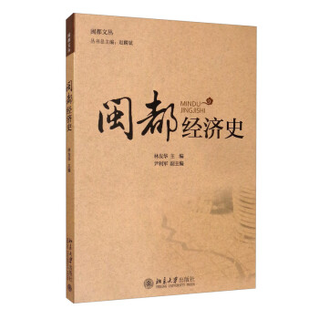 閩都經(jīng)濟(jì)史 閩都經(jīng)濟(jì)史