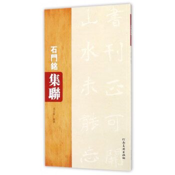 石門銘集聯 石門銘集聯