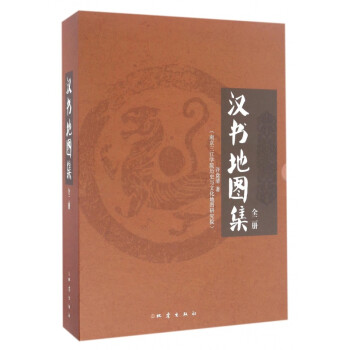 漢書地圖集 漢書地圖集
