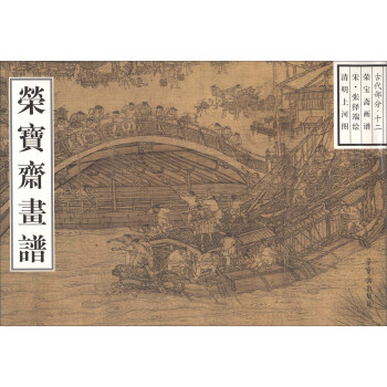 榮寶齋畫譜 榮寶齋畫譜