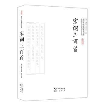 宋詞三百首 宋詞三百首