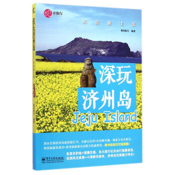 深玩濟州島 深玩濟州島