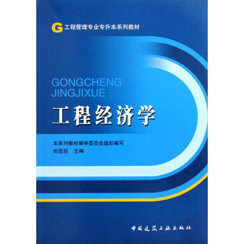 工程經濟學 工程經濟學