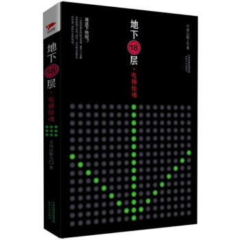 地下18層 地下18層
