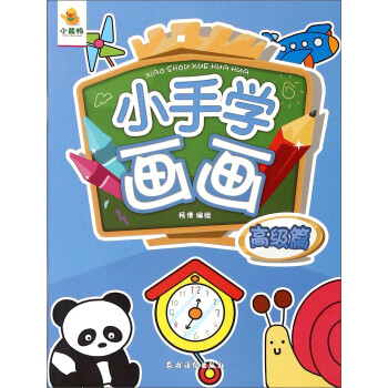 小手學畫畫 小手學畫畫