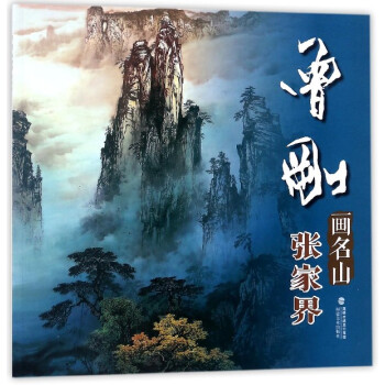 曾剛畫名山 曾剛畫名山