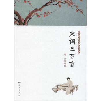 宋詞三百首 宋詞三百首