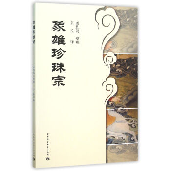 象雄珍珠宗 象雄珍珠宗