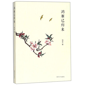 鴻雁已歸來