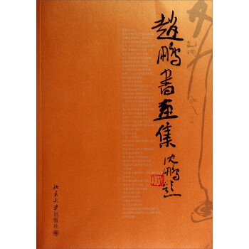 趙鵬書畫集 趙鵬書畫集