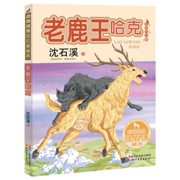 老鹿王哈克 老鹿王哈克
