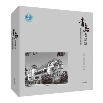 青島老建筑 青島老建筑