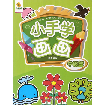 小手學畫畫 小手學畫畫