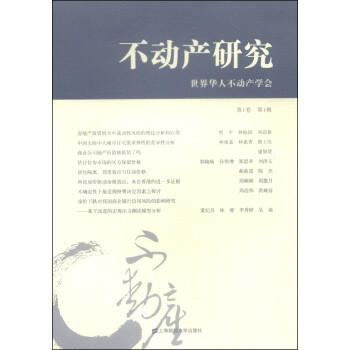 不動產(chǎn)研究 不動產(chǎn)研究
