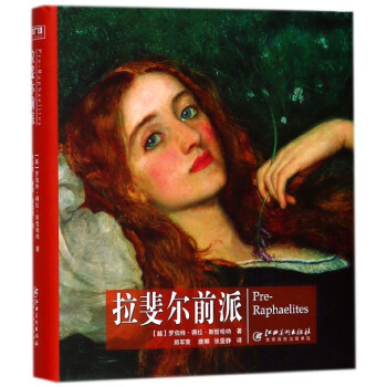 拉斐爾前派 拉斐爾前派