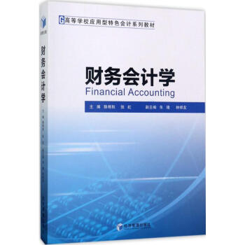 財務會計學 財務會計學