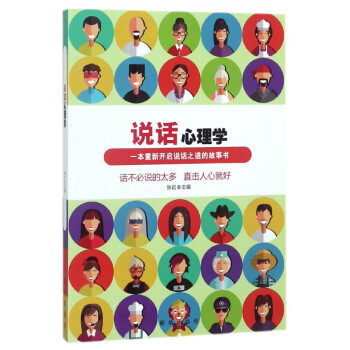 說話心理學 說話心理學