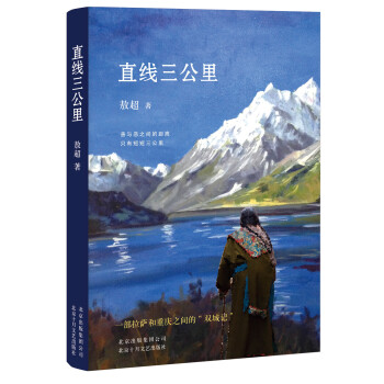 直線三公里 直線三公里
