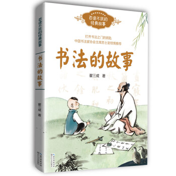 書法的故事 書法的故事