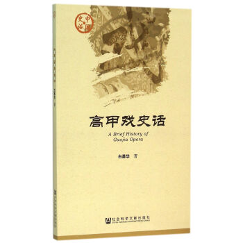 高甲戲史話 高甲戲史話
