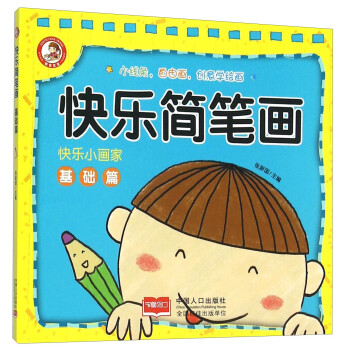 快樂簡筆畫 快樂簡筆畫