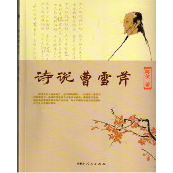 詩說曹雪芹 詩說曹雪芹