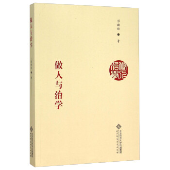 做人與治學(xué) 做人與治學(xué)