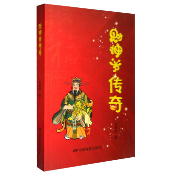 財神爺傳奇 財神爺傳奇