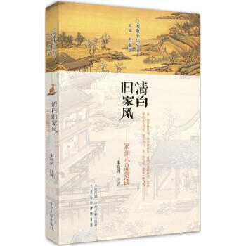 清白舊家風 清白舊家風