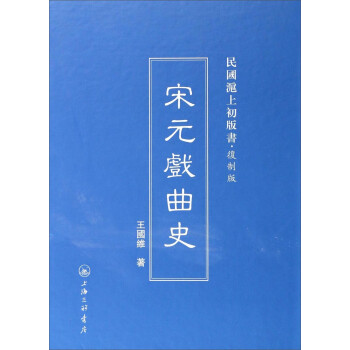 宋元戲曲史 宋元戲曲史