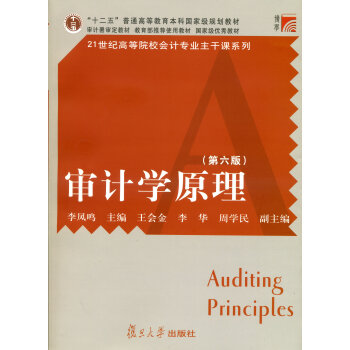 審計(jì)學(xué)原理 審計(jì)學(xué)原理