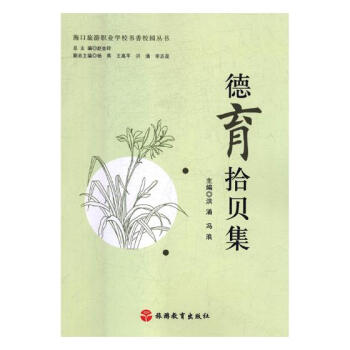 德育拾貝集 德育拾貝集