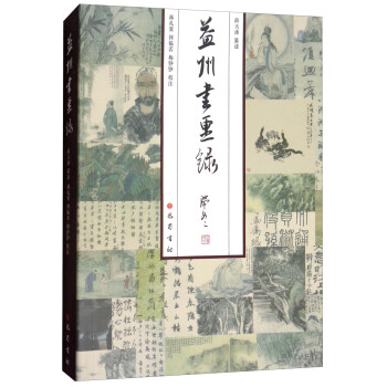 益州書畫錄 益州書畫錄