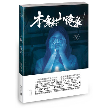 木魅山詭錄 木魅山詭錄
