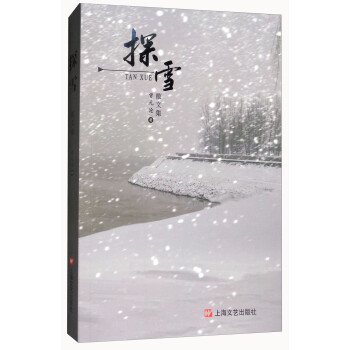 探雪散文集 探雪散文集