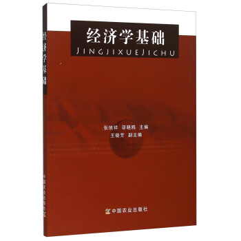 經(jīng)濟(jì)學(xué)基礎(chǔ) 經(jīng)濟(jì)學(xué)基礎(chǔ)