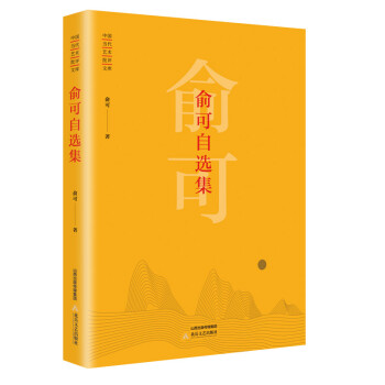 俞可自選集 俞可自選集
