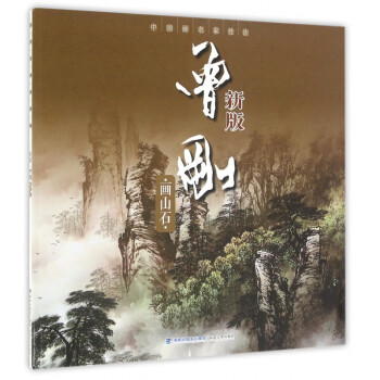 曾剛畫山石 曾剛畫山石