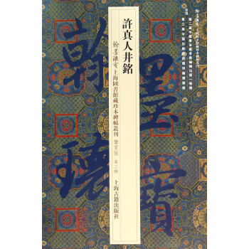 許真人井銘 許真人井銘