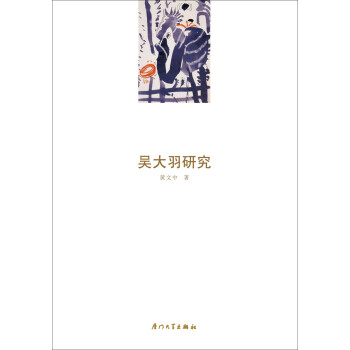 吳大羽研究 吳大羽研究