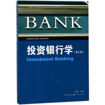 投資銀行學 投資銀行學