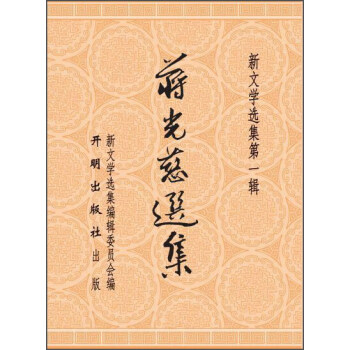 蔣光慈選集 蔣光慈選集