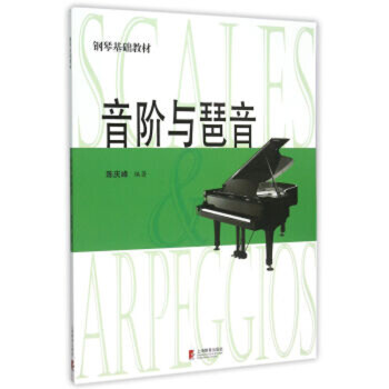 音階與琶音 音階與琶音