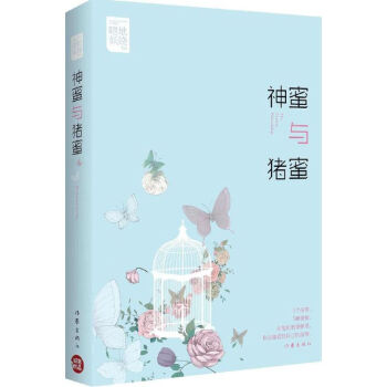 神蜜與豬蜜 神蜜與豬蜜