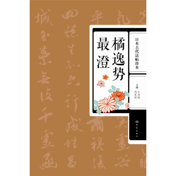 橘逸勢最澄 橘逸勢最澄