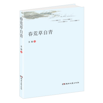 春荒草自青 春荒草自青