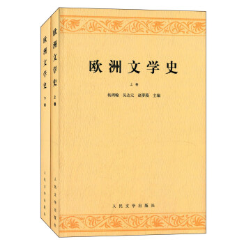 歐洲文學史 歐洲文學史