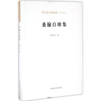 桑榆自珍集 桑榆自珍集