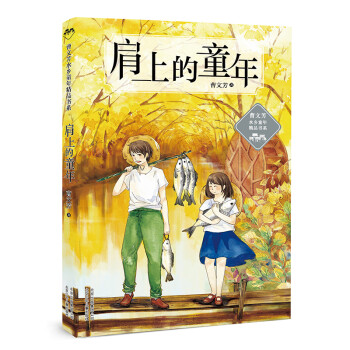 肩上的童年 肩上的童年
