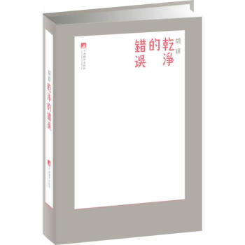 干凈的錯誤 干凈的錯誤
